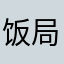 饭局都很符合回复你吃