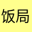 饭局2837