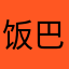 饭巴斯腾
