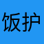 饭护渔