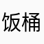 饭桶消息