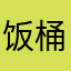 饭桶的妈