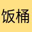 饭桶_SS