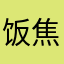 饭焦仰望煲盖