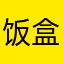 饭盒is会对不对