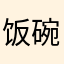 饭碗的彼岸花