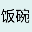 饭碗里的肉汤鸡