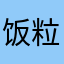 饭粒0901
