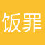 饭罪人