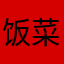 饭菜无语