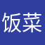 饭菜菜