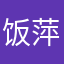 饭萍萍