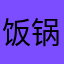 饭锅锅2016