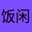 饭闲闲
