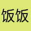 饭饭不吃饭呀
