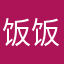饭饭安安