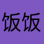 饭饭是一只猫