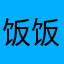 饭饭饭饭殿下