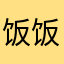 饭饭饼饼