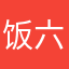 饭饭-六岁