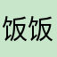 饭饭baby