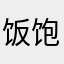 饭饱