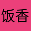饭香10,000相依