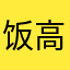 饭高得觉枫最
