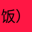 饭）伏特加