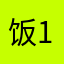 饭1。