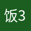 饭3饭