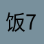 饭7