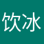 饮冰室主人（