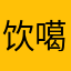饮噶昂