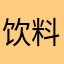 饮料只喝过期的