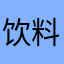 饮料等