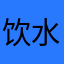 饮水思源@@