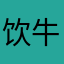 饮牛津