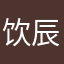 饮辰客