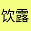 饮露凉棚