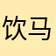 饮马密西西比河