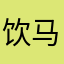 饮马河吴彦祖