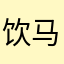 饮马长川。