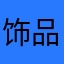 饰品店阿卡丽