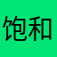 饱和度的部分进口顶级