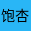饱杏