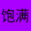 饱满的有乌冬面