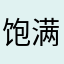 饱满的猎豹