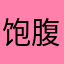 饱腹感饱腹感胡吃海喝的很好伙伴画册发表辩护