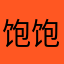 饱饱觉得就到家